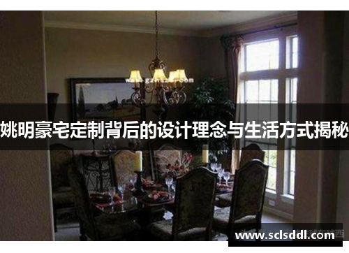 姚明豪宅定制背后的设计理念与生活方式揭秘