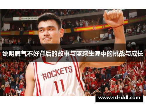 姚明脾气不好背后的故事与篮球生涯中的挑战与成长