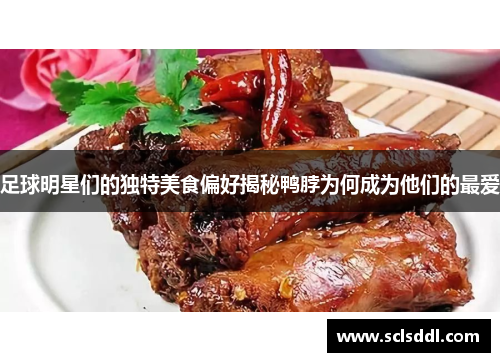 足球明星们的独特美食偏好揭秘鸭脖为何成为他们的最爱