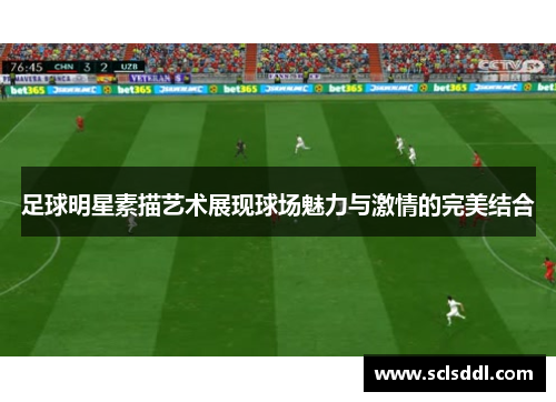 足球明星素描艺术展现球场魅力与激情的完美结合