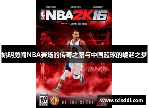姚明勇闯NBA赛场的传奇之路与中国篮球的崛起之梦