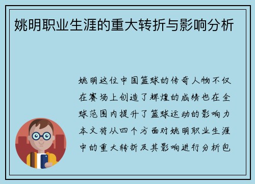 姚明职业生涯的重大转折与影响分析