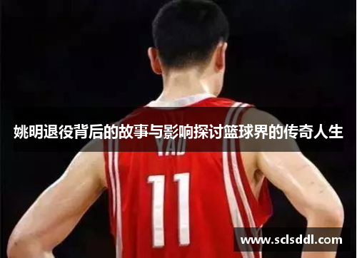 姚明退役背后的故事与影响探讨篮球界的传奇人生