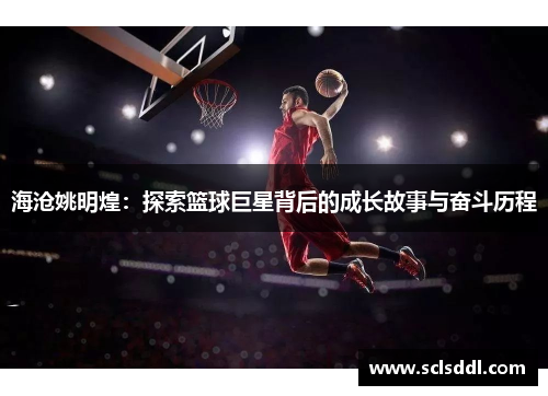 海沧姚明煌：探索篮球巨星背后的成长故事与奋斗历程