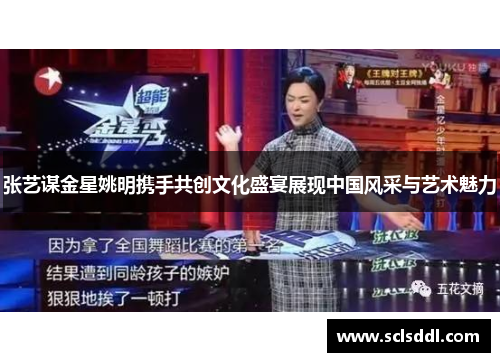 张艺谋金星姚明携手共创文化盛宴展现中国风采与艺术魅力