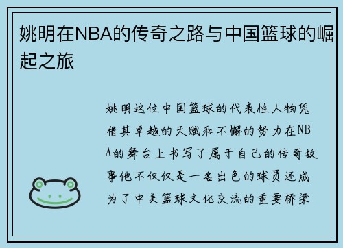 姚明在NBA的传奇之路与中国篮球的崛起之旅