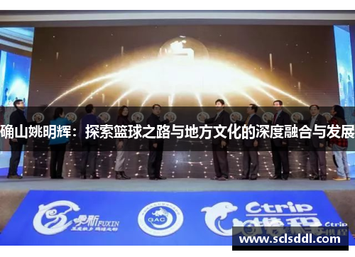确山姚明辉：探索篮球之路与地方文化的深度融合与发展