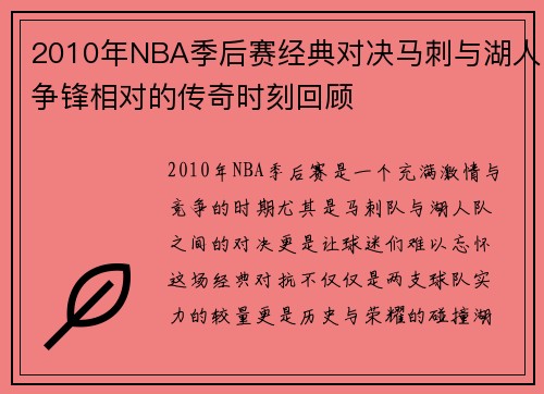2010年NBA季后赛经典对决马刺与湖人争锋相对的传奇时刻回顾