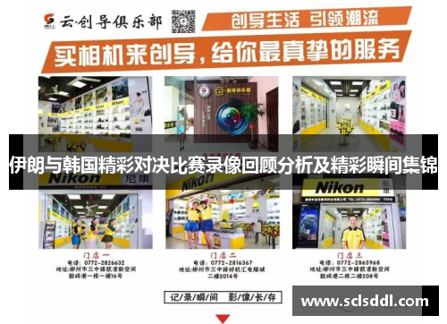 伊朗与韩国精彩对决比赛录像回顾分析及精彩瞬间集锦
