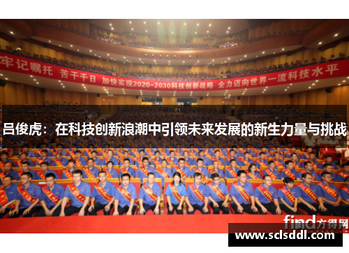 吕俊虎：在科技创新浪潮中引领未来发展的新生力量与挑战