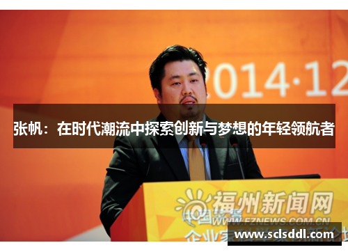 张帆：在时代潮流中探索创新与梦想的年轻领航者