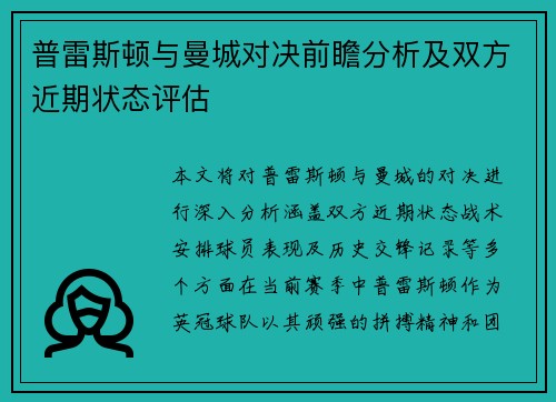 普雷斯顿与曼城对决前瞻分析及双方近期状态评估