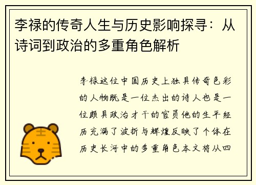 李禄的传奇人生与历史影响探寻：从诗词到政治的多重角色解析
