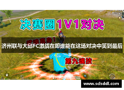 济州联与大邱FC激战在即谁能在这场对决中笑到最后