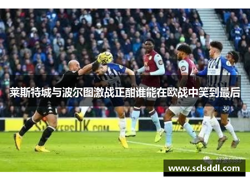 莱斯特城与波尔图激战正酣谁能在欧战中笑到最后