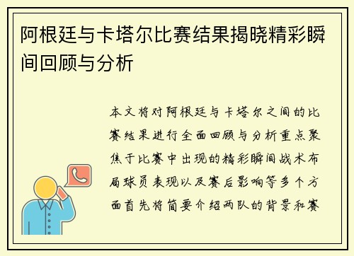 阿根廷与卡塔尔比赛结果揭晓精彩瞬间回顾与分析