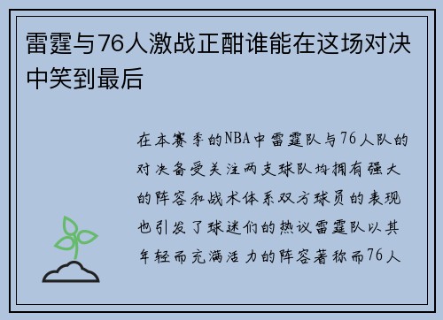 雷霆与76人激战正酣谁能在这场对决中笑到最后