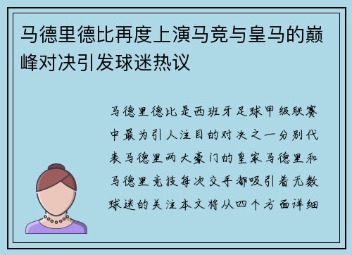 马德里德比再度上演马竞与皇马的巅峰对决引发球迷热议