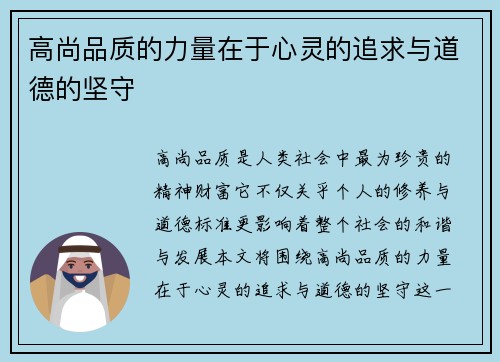 高尚品质的力量在于心灵的追求与道德的坚守