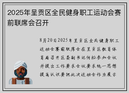 2025年呈贡区全民健身职工运动会赛前联席会召开
