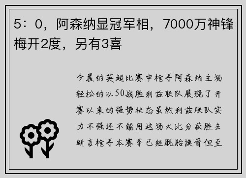 5：0，阿森纳显冠军相，7000万神锋梅开2度，另有3喜