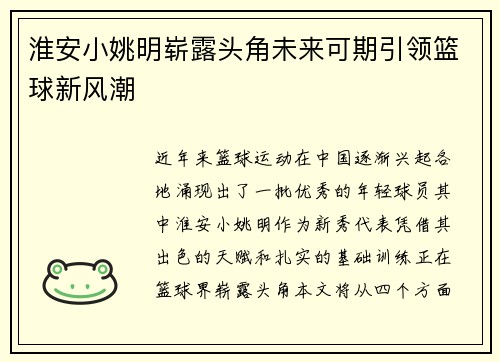 淮安小姚明崭露头角未来可期引领篮球新风潮