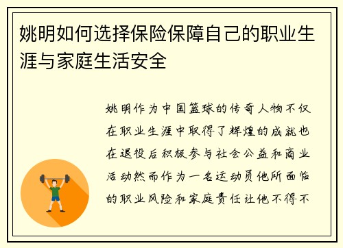 姚明如何选择保险保障自己的职业生涯与家庭生活安全