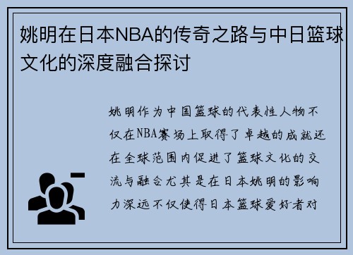 姚明在日本NBA的传奇之路与中日篮球文化的深度融合探讨