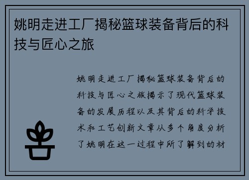 姚明走进工厂揭秘篮球装备背后的科技与匠心之旅