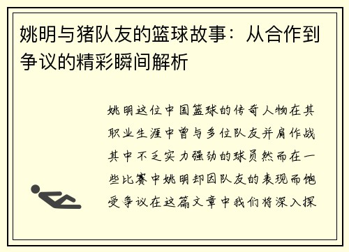 姚明与猪队友的篮球故事：从合作到争议的精彩瞬间解析