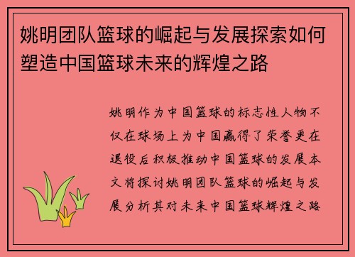 姚明团队篮球的崛起与发展探索如何塑造中国篮球未来的辉煌之路