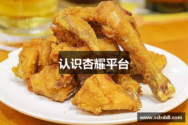 认识杏耀平台
