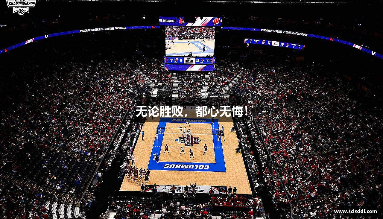 无论胜败，都心无悔！