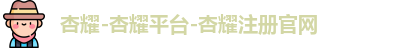 杏耀平台